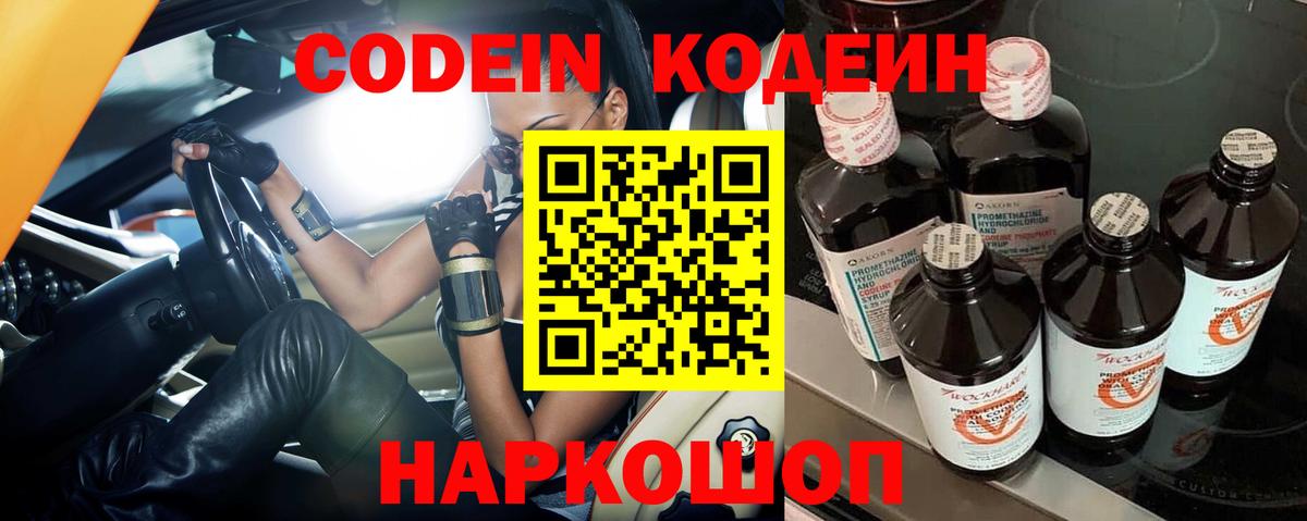 Codein Purple Drank  Кодеин напиток Lean (лин)  Вход с VPN  Сосновый Бор 