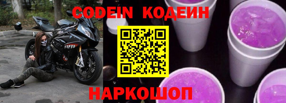 Кодеин Purple Drank Сосновый Бор