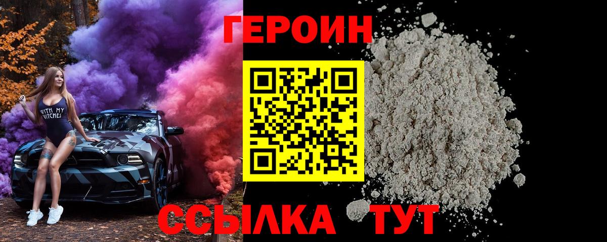 ГЕРОИН белый Сосновый Бор