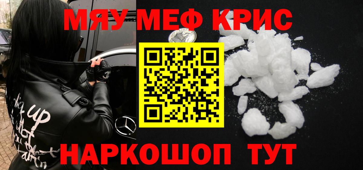 МЯУ-МЯУ  Сосновый Бор  Мефедрон мяу мяу  МЕФ 